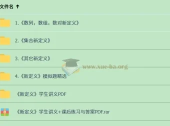 2025高中数学新定义专题课程（含视频）