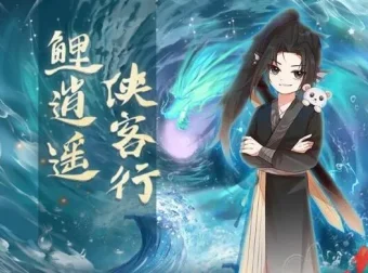 儿童睡前故事《鲤逍遥侠客行》——奇喵宇宙力作