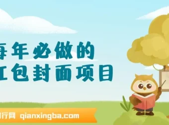 每年必做！红包封面项目新玩法，一单3 – 10元，3天轻松赚2000 +