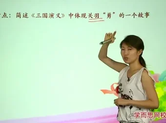 初三必读名著精讲与写作提升课程【7讲 王帆】