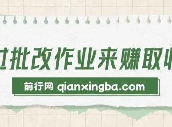 批改作业兼职项目：简单易做，适合宝妈与大学生