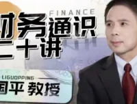 李国平教授：财务通识二十讲（完结）