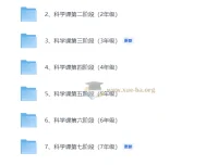 1-9年级科学实验课视频课程