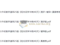 2025版小升初《阳光同学冲刺48天》小学数学