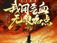 多人有声剧《长生武道：我用气血无限加点》 那一只羊原著 大睿播讲 670集完结