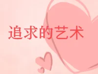 《追求的艺术》李越恋爱课堂（完结）