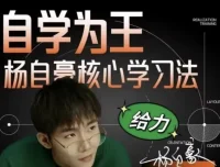 杨自豪高效学习课程合集：助力小初高学生科学学习
