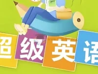 Sam老师超级英语课程合集