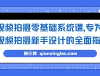 视频拍摄零基础系统课：新手全面指南