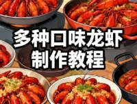 多种口味龙虾制作配方技术教程：开店家用必备