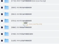 2025全国各省省考真题资料