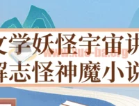文学妖怪宇宙：志怪神魔小说深度讲解