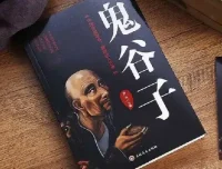 学透鬼谷子谋略：21堂最全攻心术课程
