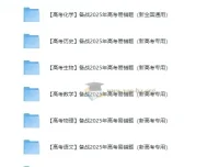 备战2025新高考易错题资料合集