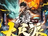 多人有声剧《我竟是书中大反派》1007集完结