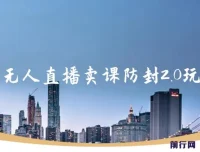 抖音无人直播卖课防封2.0玩法：24小时无人直播，日入5000+