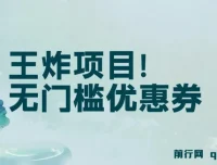 无门槛优惠券项目：单号日入300+，无需经验直接上手