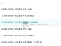 2026版《创新设计 优化重组》学科资料合集