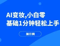 AI变妆项目：零基础1分钟上手，快速增长收入