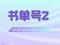 书单号2.0玩法系列课：揭秘轻松月入过万的秘诀