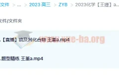 2023高考化学王嫤A班一轮复习课程（含暑假班、秋季班）