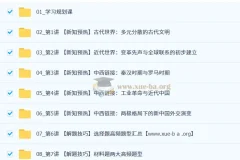 2025 – 2026年高一历史二轮寒假班（刘莹莹主讲）
