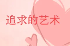 《追求的艺术》李越恋爱课堂（完结）