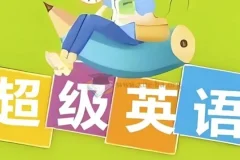 Sam老师超级英语课程合集