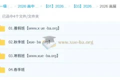 高展高中化学2026高一化学一轮二轮全年课程