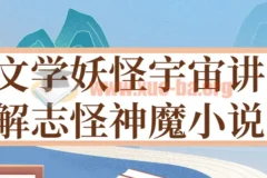 文学妖怪宇宙：志怪神魔小说深度讲解