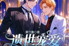 有声小说《遗世宠爱》《偶像小后爹》甜宠合集1169集完结