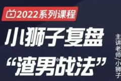 小狮子复盘：渣男战法之情绪周期课程