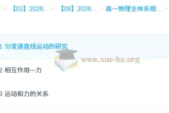 刘杰高一物理全体系规划学习卡·上(2期)
