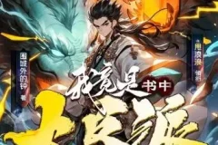 多人有声剧《我竟是书中大反派》1007集完结