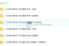 2026版《创新设计 优化重组》学科资料合集
