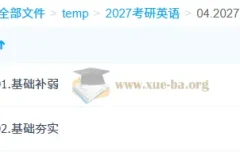 刘晓燕2027大学英语考研英语全程课程