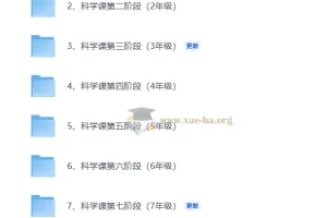 1-9年级科学实验课视频课程