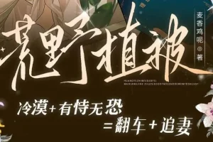 有声小说《荒野植被》（麦香鸡呢原著，105集完结）