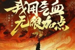 多人有声剧《长生武道：我用气血无限加点》 那一只羊原著 大睿播讲 670集完结