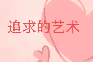 《追求的艺术》李越恋爱课堂（完结）