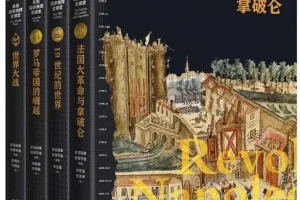 《美国国家地理全球史第一辑》套装4册：全球史视野下的权威解读