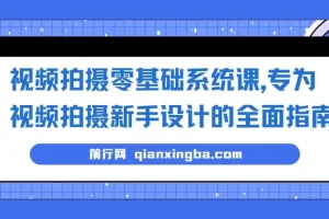视频拍摄零基础系统课：新手全面指南