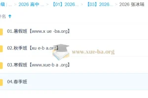 张冰瑶高一英语一轮二轮全年课程