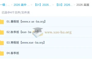 高展高中化学2026高一化学一轮二轮全年课程