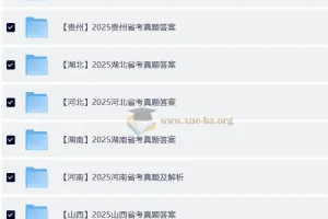 2025全国各省省考真题资料