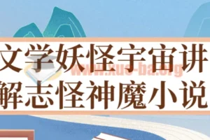 文学妖怪宇宙：志怪神魔小说深度讲解