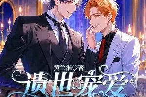 有声小说《遗世宠爱》《偶像小后爹》甜宠合集1169集完结