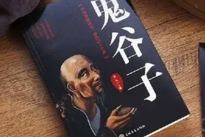 学透鬼谷子谋略：21堂最全攻心术课程