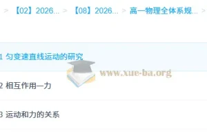 刘杰高一物理全体系规划学习卡·上(2期)
