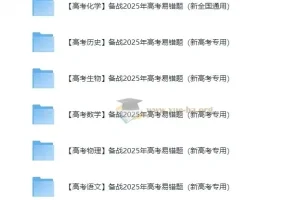 备战2025新高考易错题资料合集